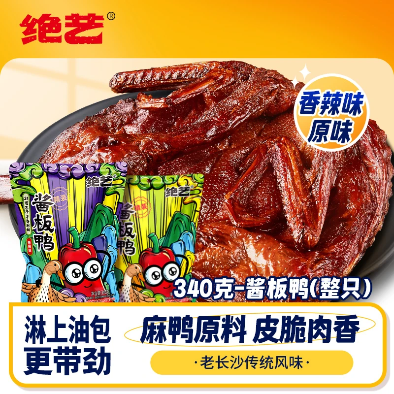 【绝艺】340g手撕酱板鸭整只湖南特产长沙网红零食即食酱香开袋即食
