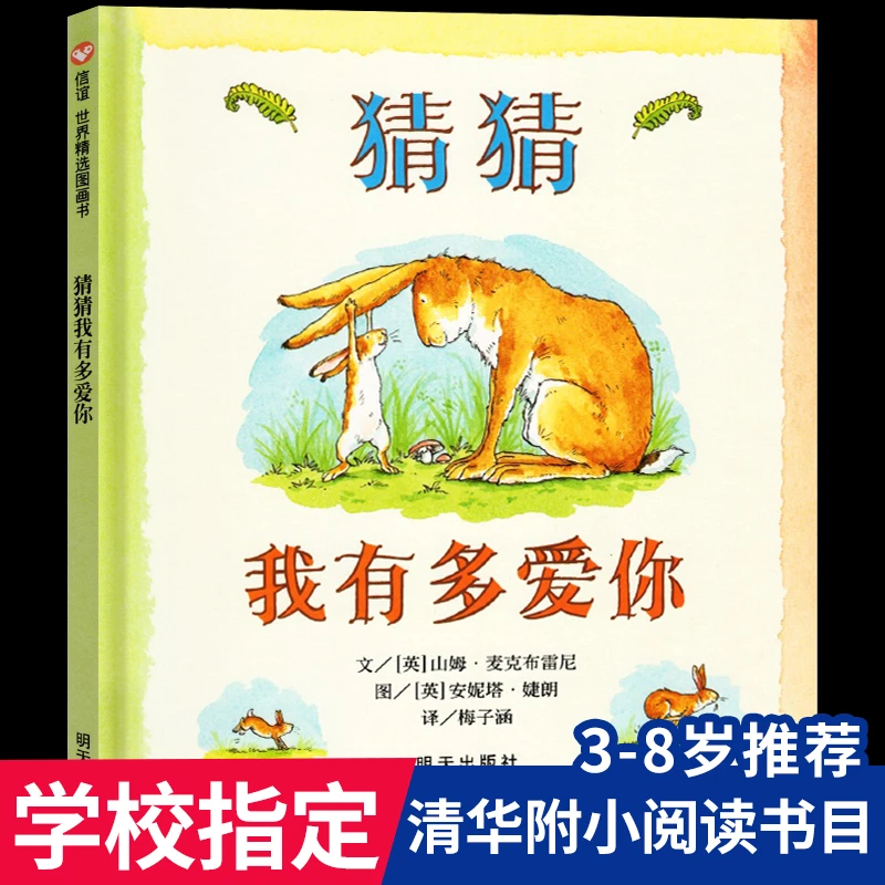 经典精装儿童绘本猜猜我有多爱你 一年级非注音版课外书读阅读物