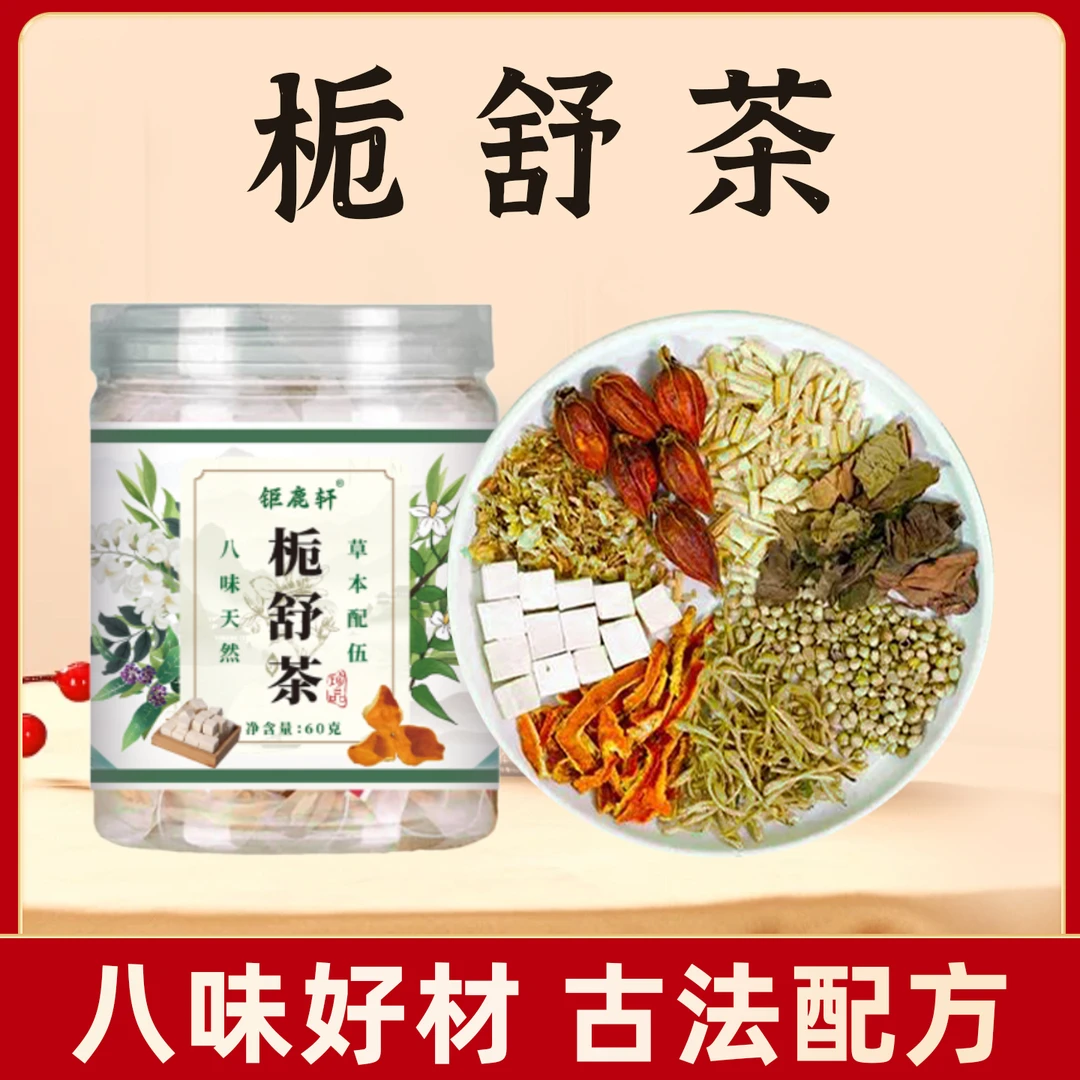 钜鹿轩【栀舒茶】 精选槐花火麻仁茅根金银花等组合独立免煮茶包