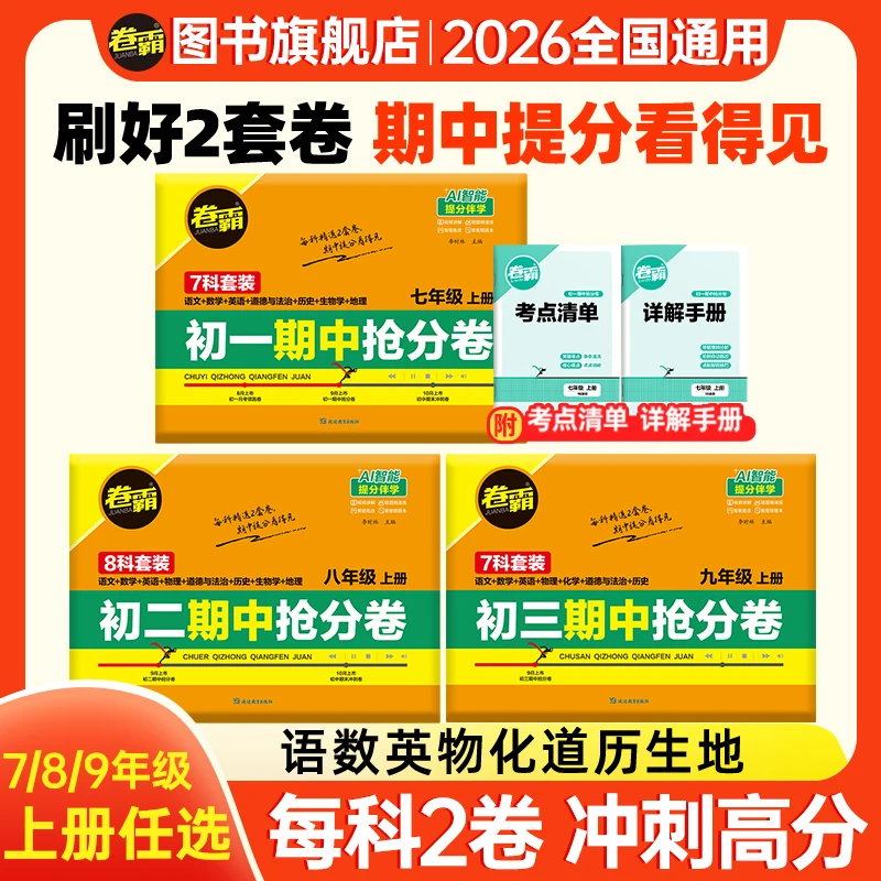卷霸2025秋【初中期中抢分卷】上册期中考试冲刺检测试卷全科提分
