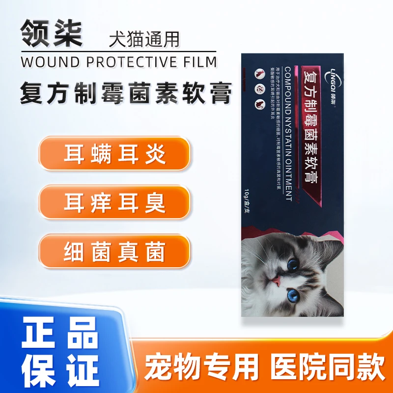领柒复方制霉菌素软膏宠物耳螨消炎软膏耳炎耳臭猫咪狗抗真菌耳药