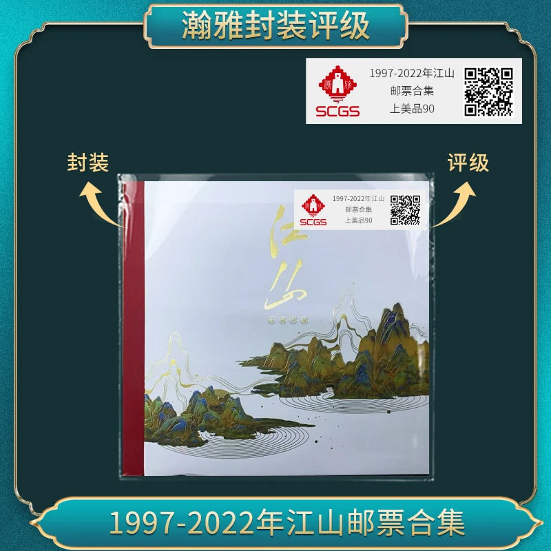 1997-2022年 江山 邮票合集 瀚雅评级 上美品90