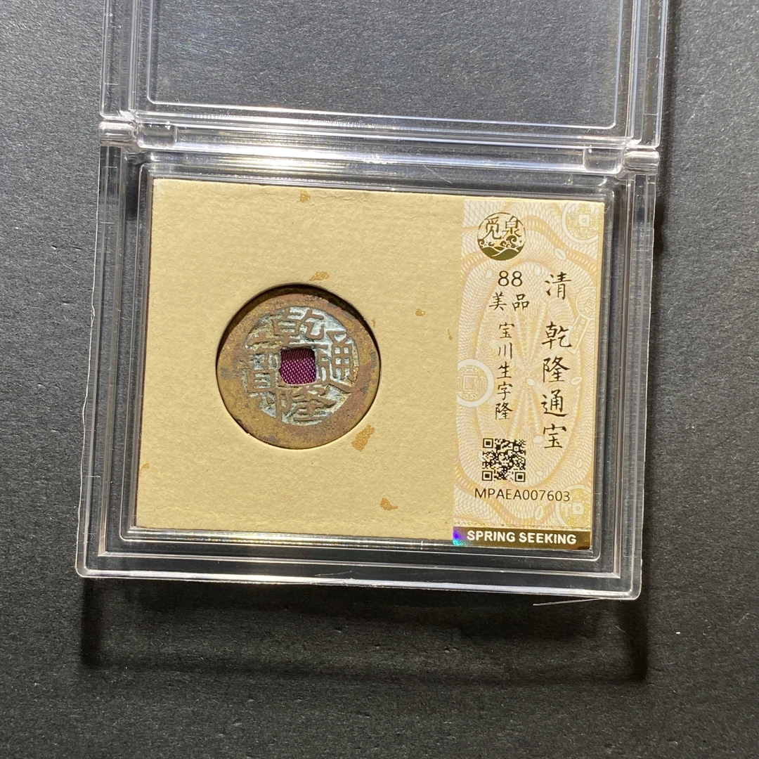 x1027-5乾隆通宝7603--