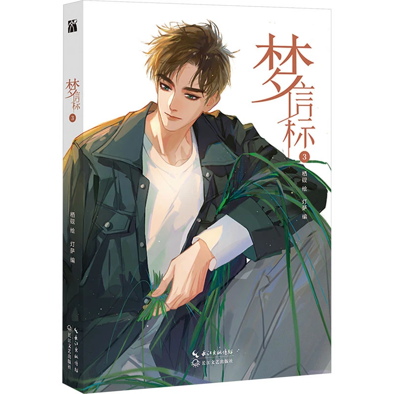 梦信标 3 长江文艺出版社 灯萨 编 栖砚 绘