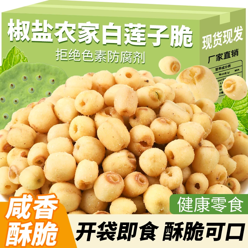 即食莲子脆椒盐莲子脆去芯白莲子农家莲子干货坚果酥脆果蔬脆零食