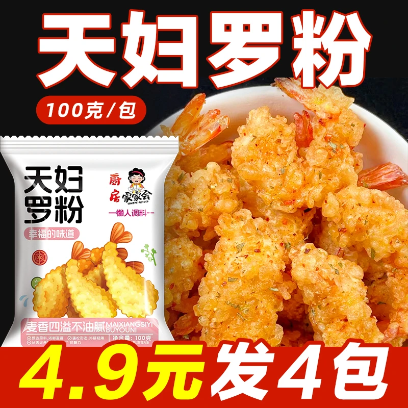【4大包】家家会天妇罗粉100g/包炸虾裹粉脆皮酥肉粉酥脆可口预拌粉