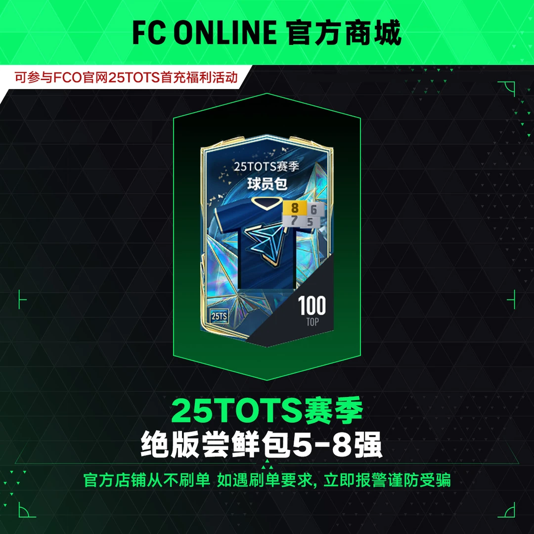 【抖音专属】FCO 25TOTS赛季绝版尝鲜包5-8强