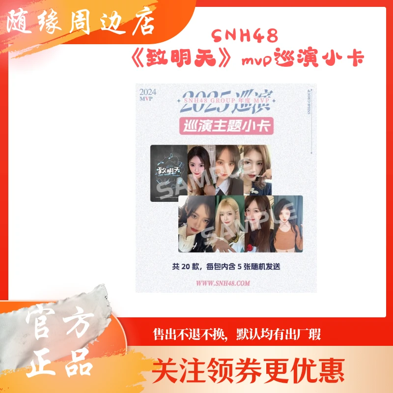 SNH48 《致明天》2025MVP 巡演小卡