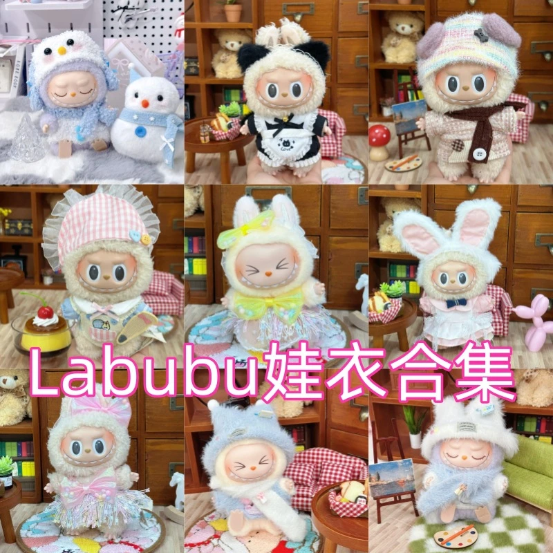 拉布布labubu娃衣17cm挂件一二代搪胶毛绒公仔着替衣服套装