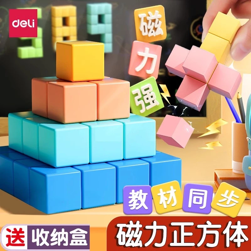 得力磁性正方体教具积木小学数学五年级立体几何模型小方块拼学具