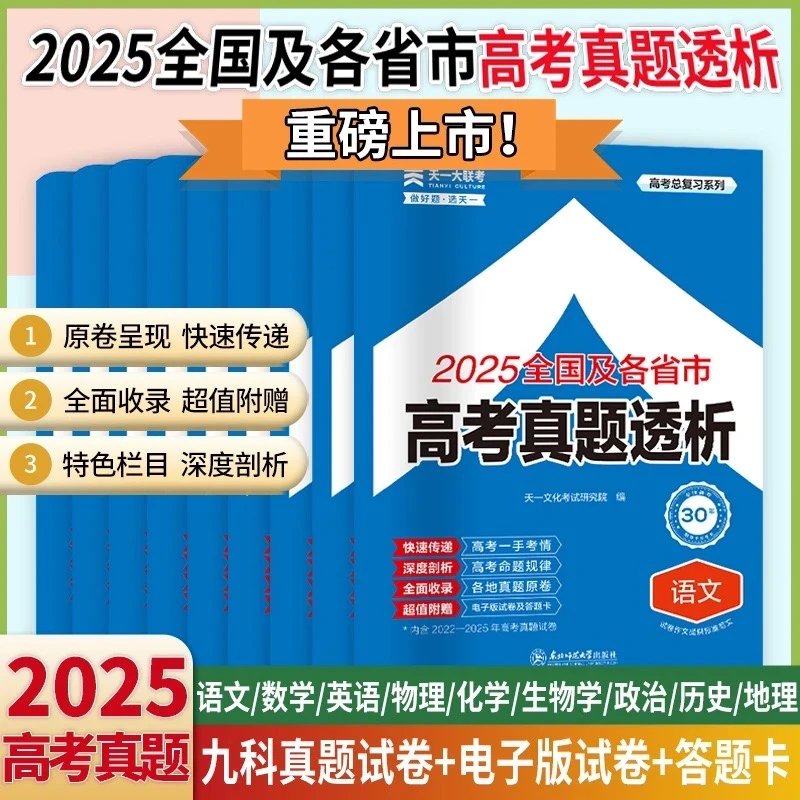 【天一大联考】2025年高考真题透析语数英物化生政历地一真