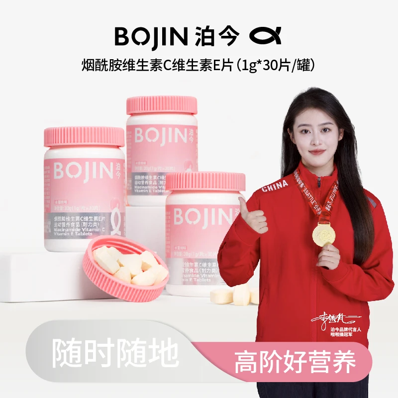 BOJIN/泊今烟酰胺维生素C维生素E片维生素美白30g*4瓶