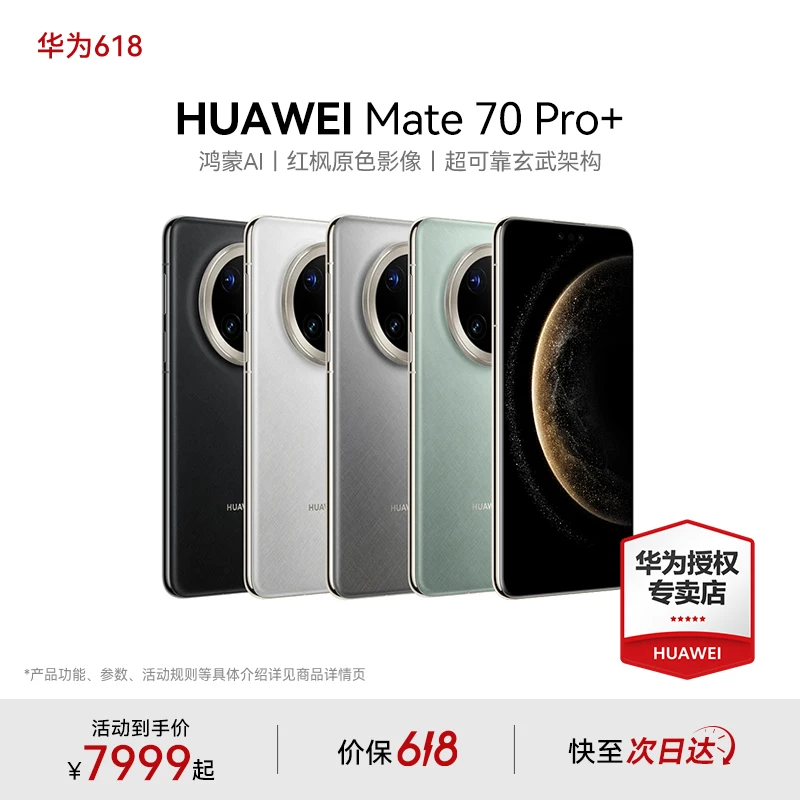 【618消费卷】HUAWEI Mate 70 Pro+ 华为手机