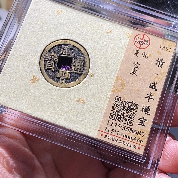 铜公博评级古钱币一枚 小敏