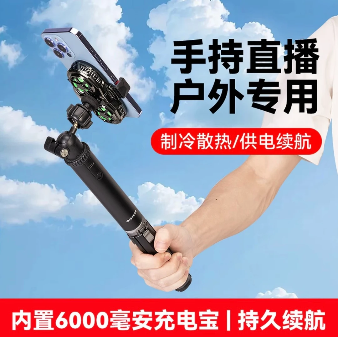 【户外带散热电源】内置充电宝手持直播散热器自拍支架降温制冷走播