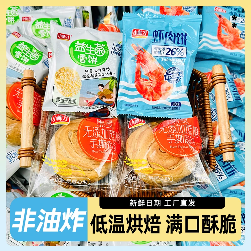 【5-24包】小帅才虾肉饼组合米饼雪饼能量饼干仙贝酥脆休闲解馋追剧