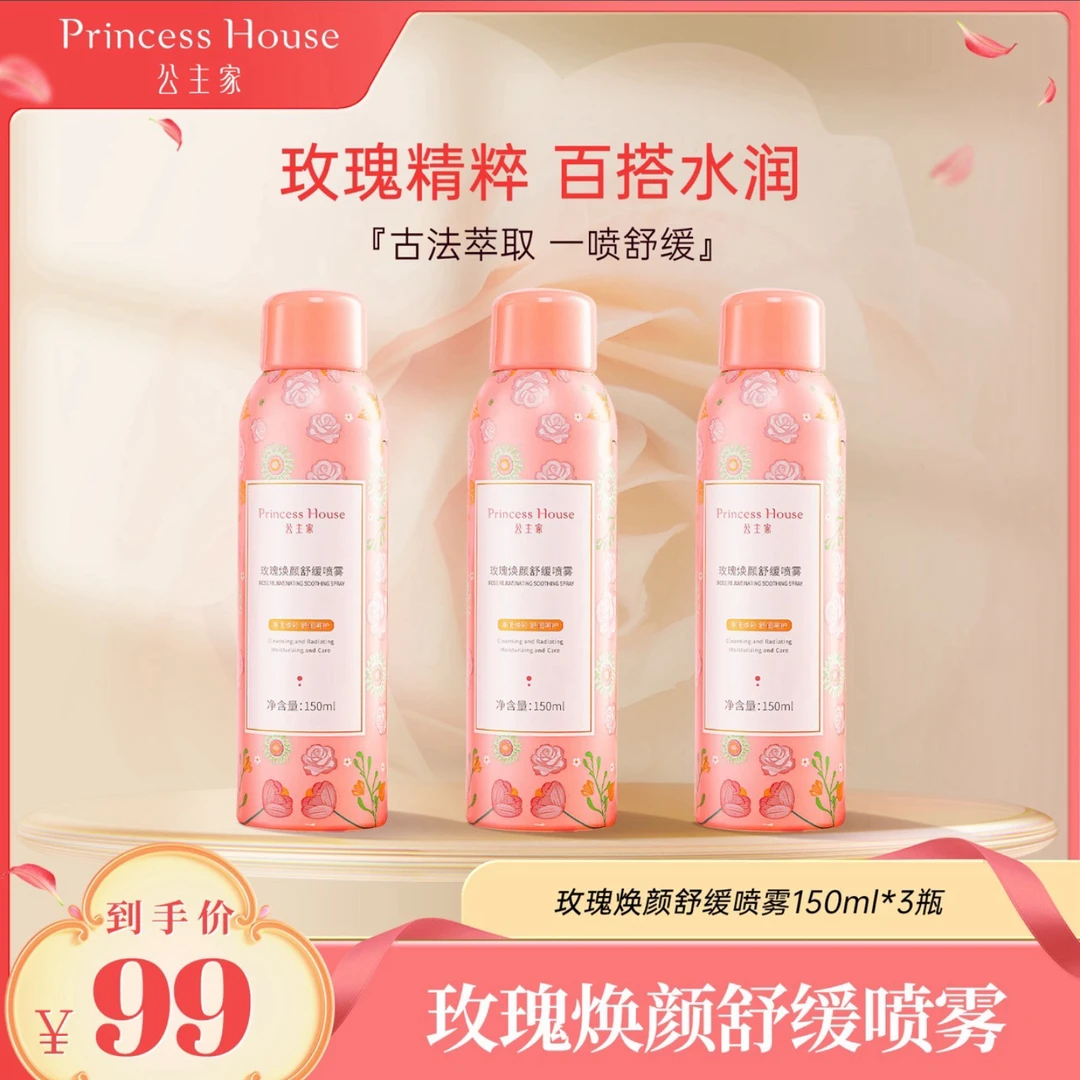 公主家玫瑰焕颜舒缓喷雾150ml/瓶（3瓶）保湿