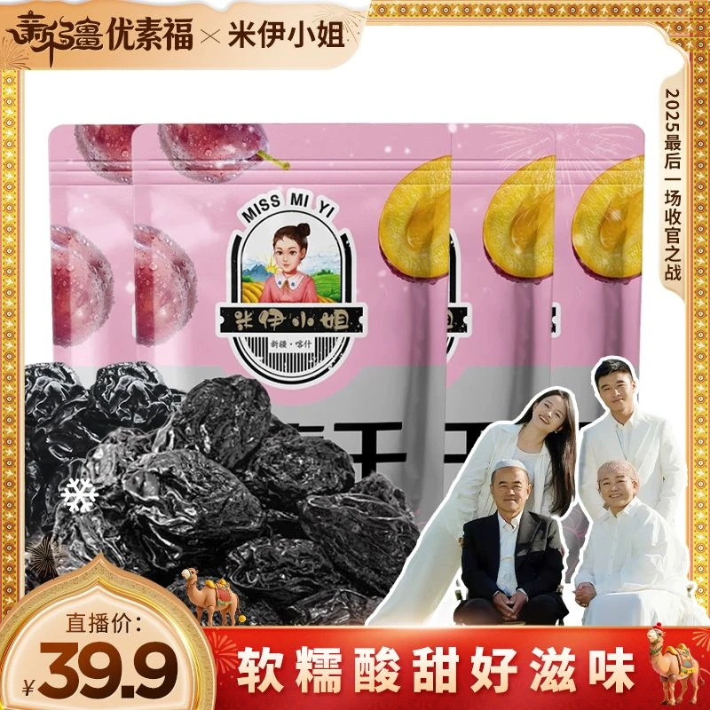 米伊小姐新疆西梅干250g*4袋