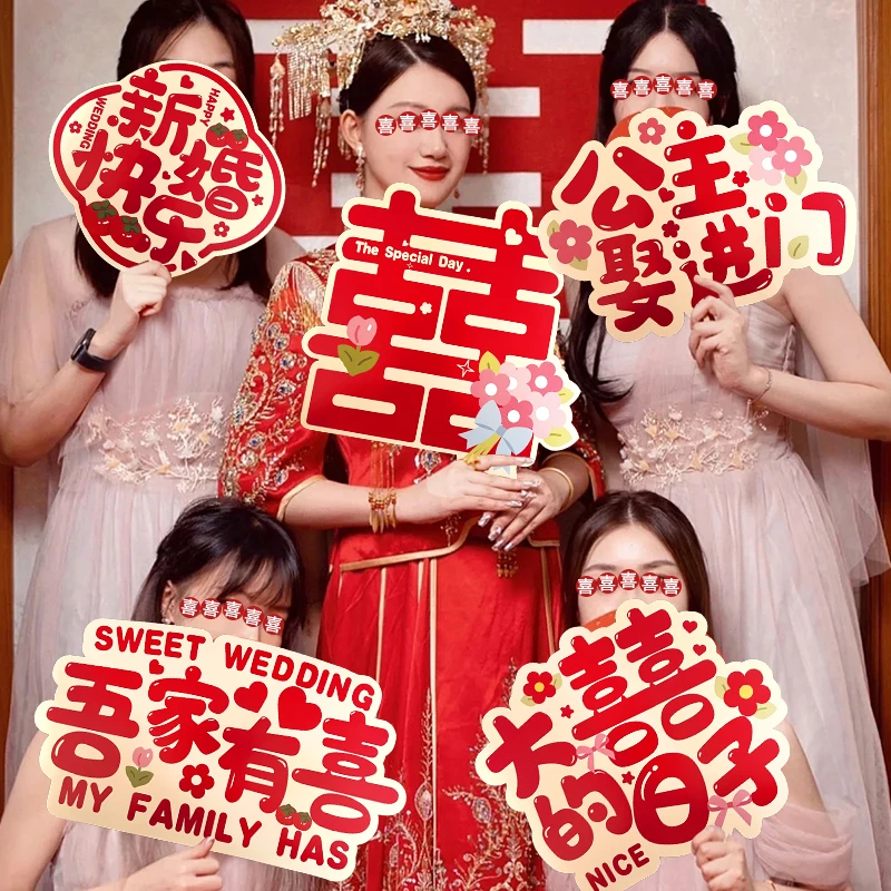 接亲拍照道具手持kt板婚礼布置新娘伴娘举牌喜字装饰结婚用品大全