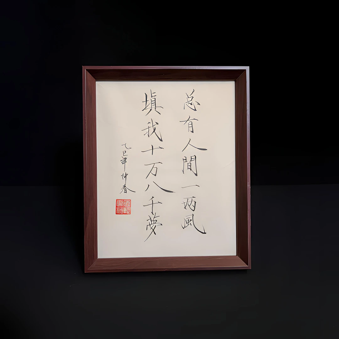 《总有人间一两风》10寸手写手绘国潮挂墙氛围感