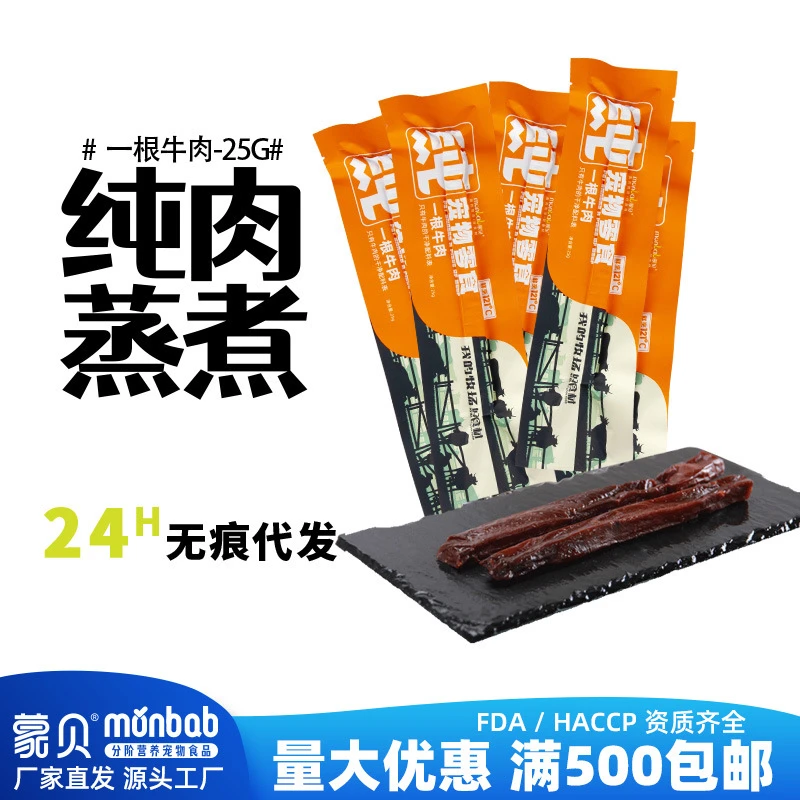 蒙贝宠物食品一根牛肉干牛肉条冻干宠物狗零食无添加