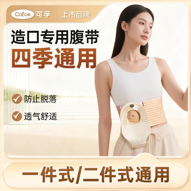 可孚腹带造口袋固定腰带造口术后造瘘口护理夏季保护专用