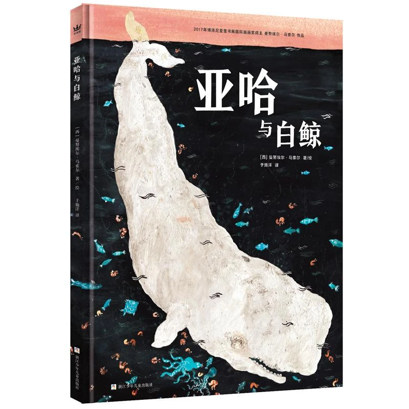 正版  亚哈与白鲸  [西]曼埃·马索尔/著绘；于施洋/译