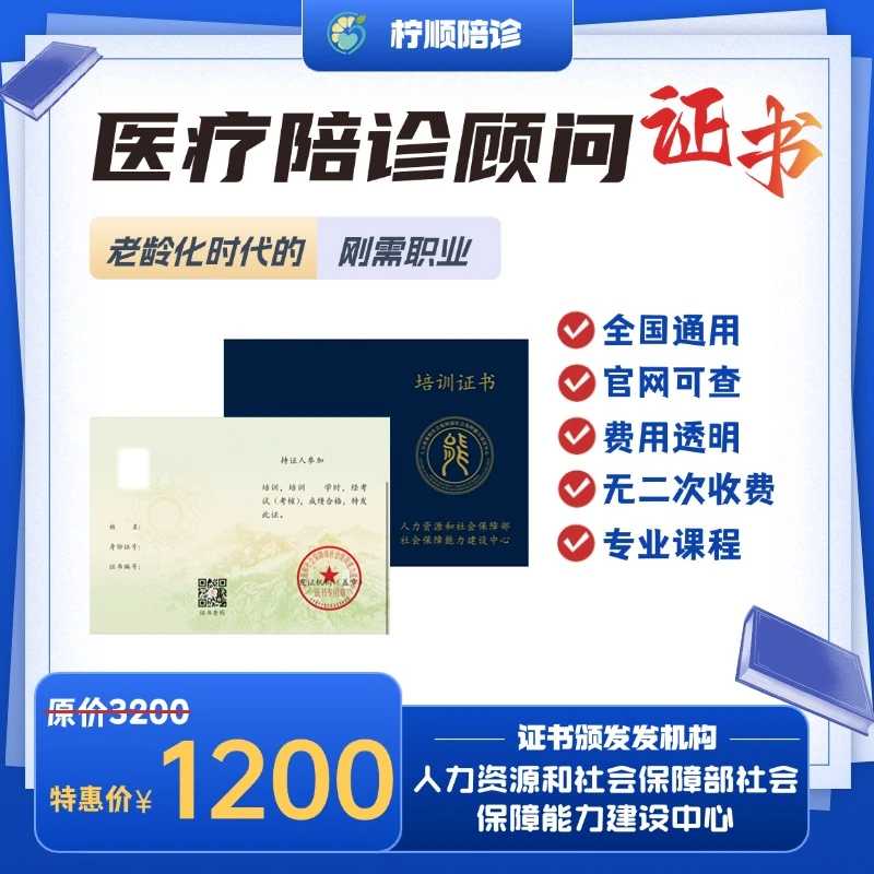 人社部医疗陪诊顾问证书助力职业发展