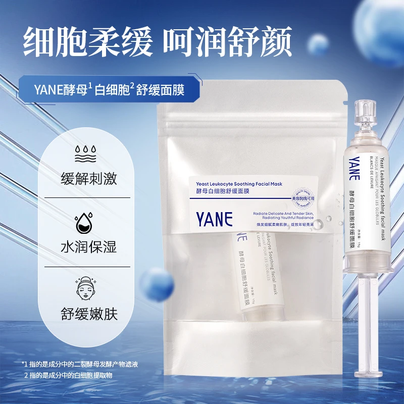 YANE酵母白细胞舒缓面膜