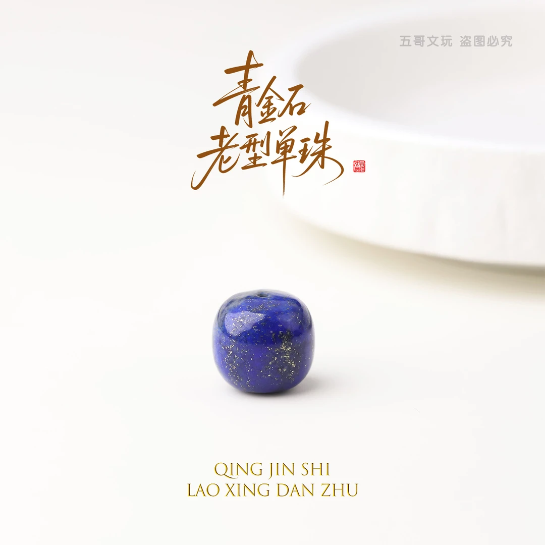 S5960青金石顶珠隔珠腰珠老型单珠文玩配饰