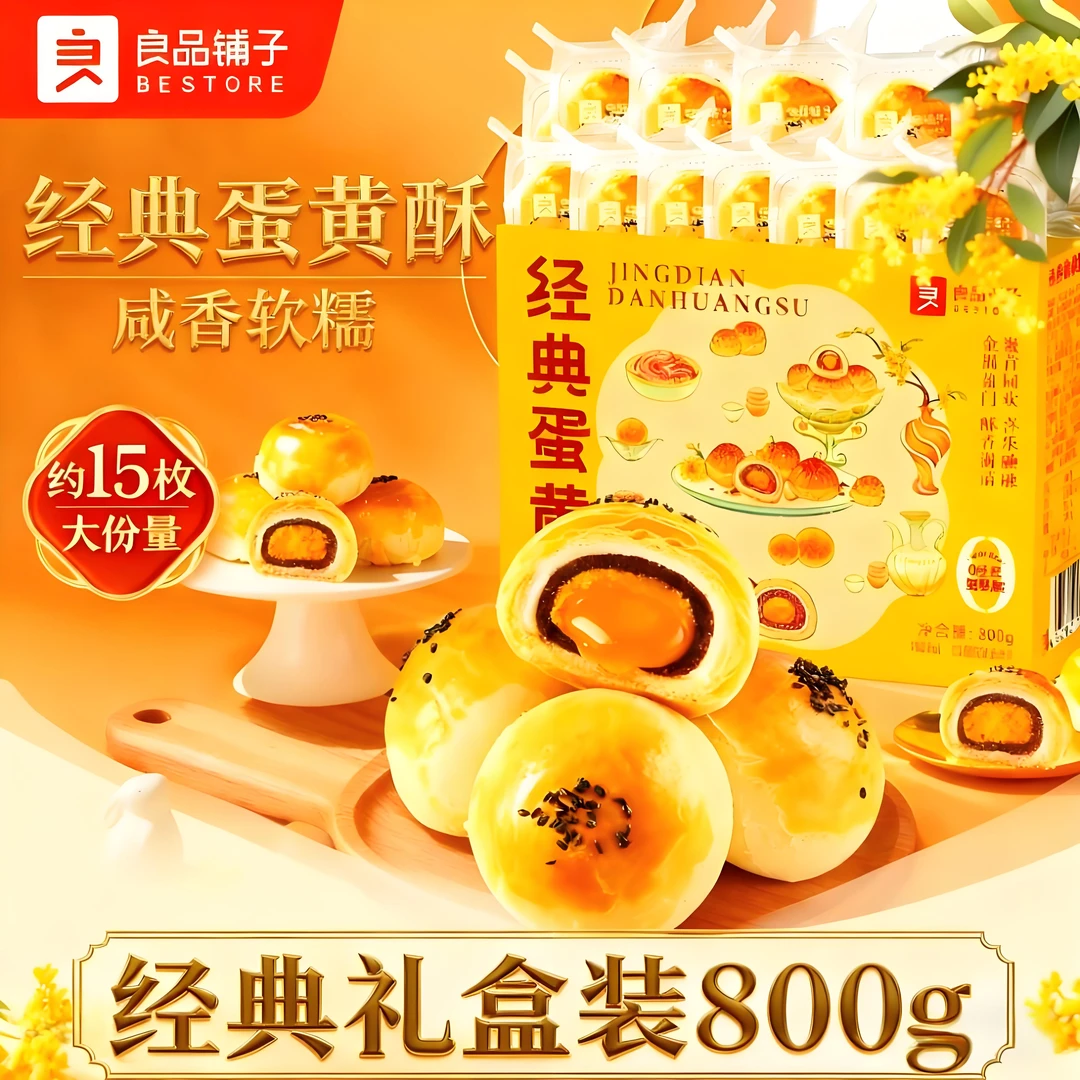 良品铺子经典蛋黄酥800g礼盒装零食小吃面包糕点下午茶休闲食品