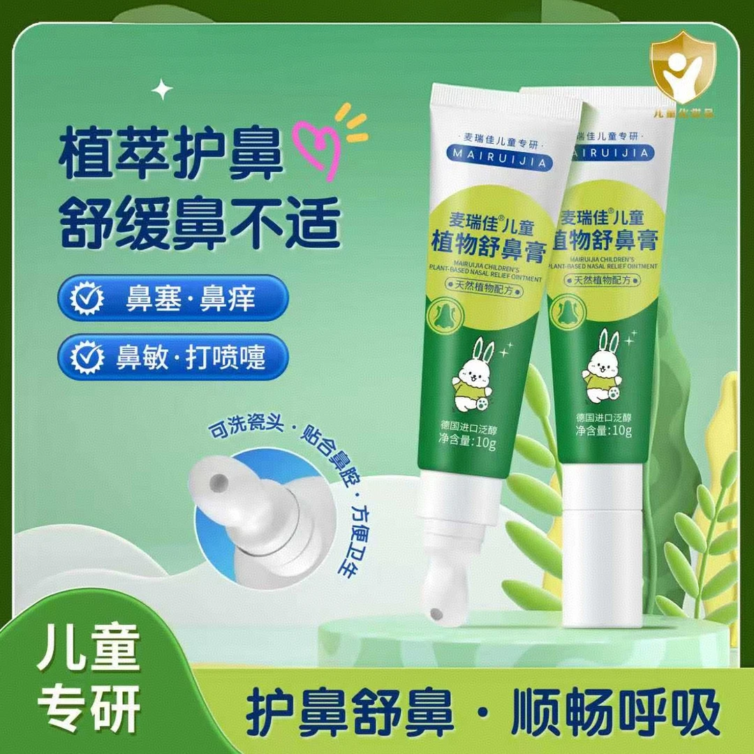 麦瑞佳儿童舒鼻膏植物舒鼻润鼻缓解鼻不适鼻敏感顺畅呼吸