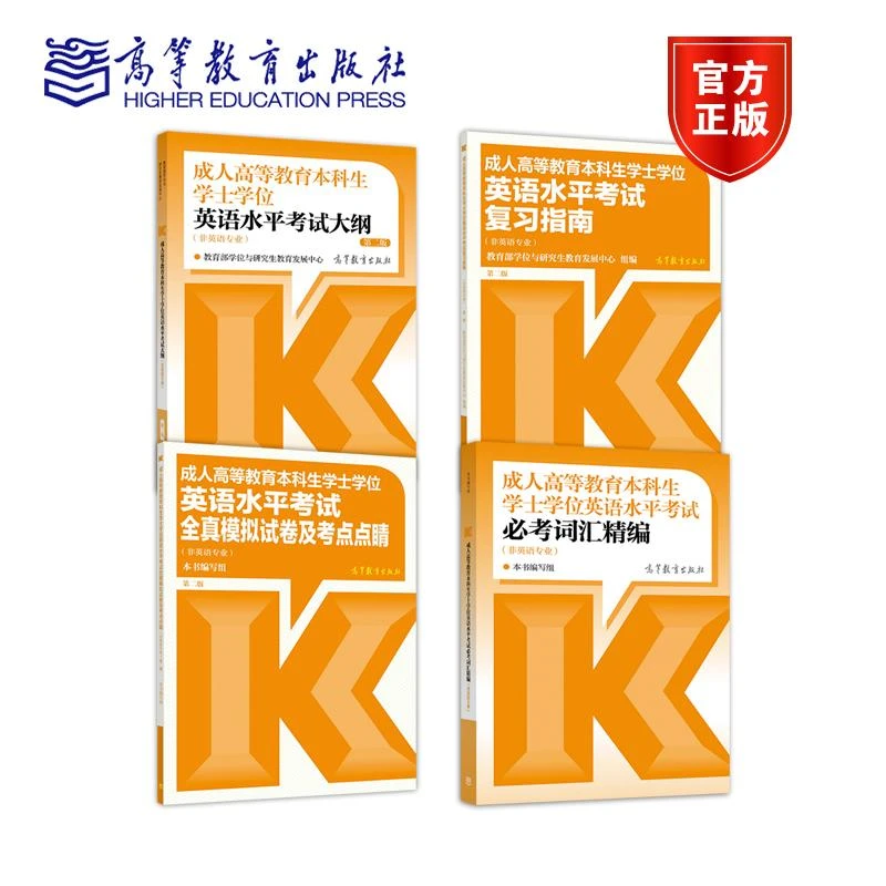 成人高等教育本科生学士学位英语水平考试套装：大纲+复习指南+全