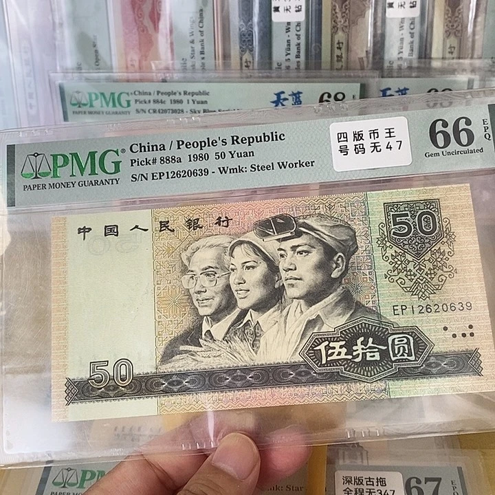 四版人民币8050。号码无47