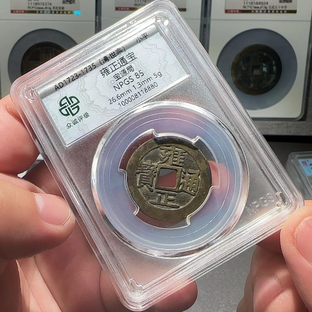 小***知铜雍正通宝8888888888888