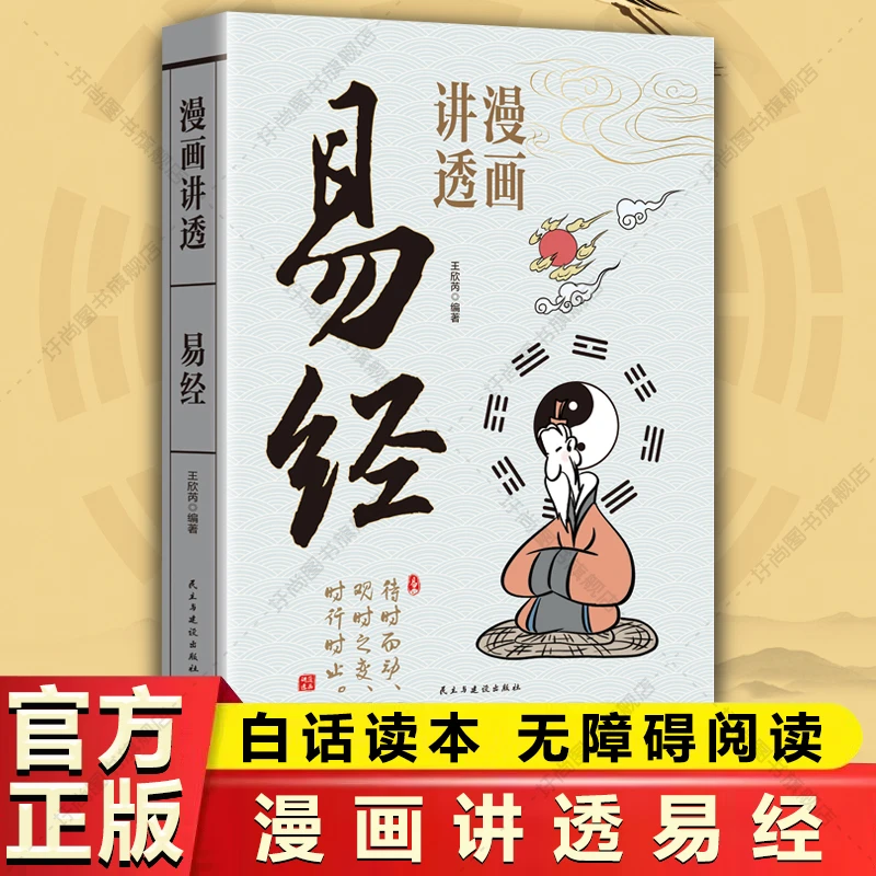 漫画讲透易经L-1 彩图一看就懂64卦中国哲学易经入门