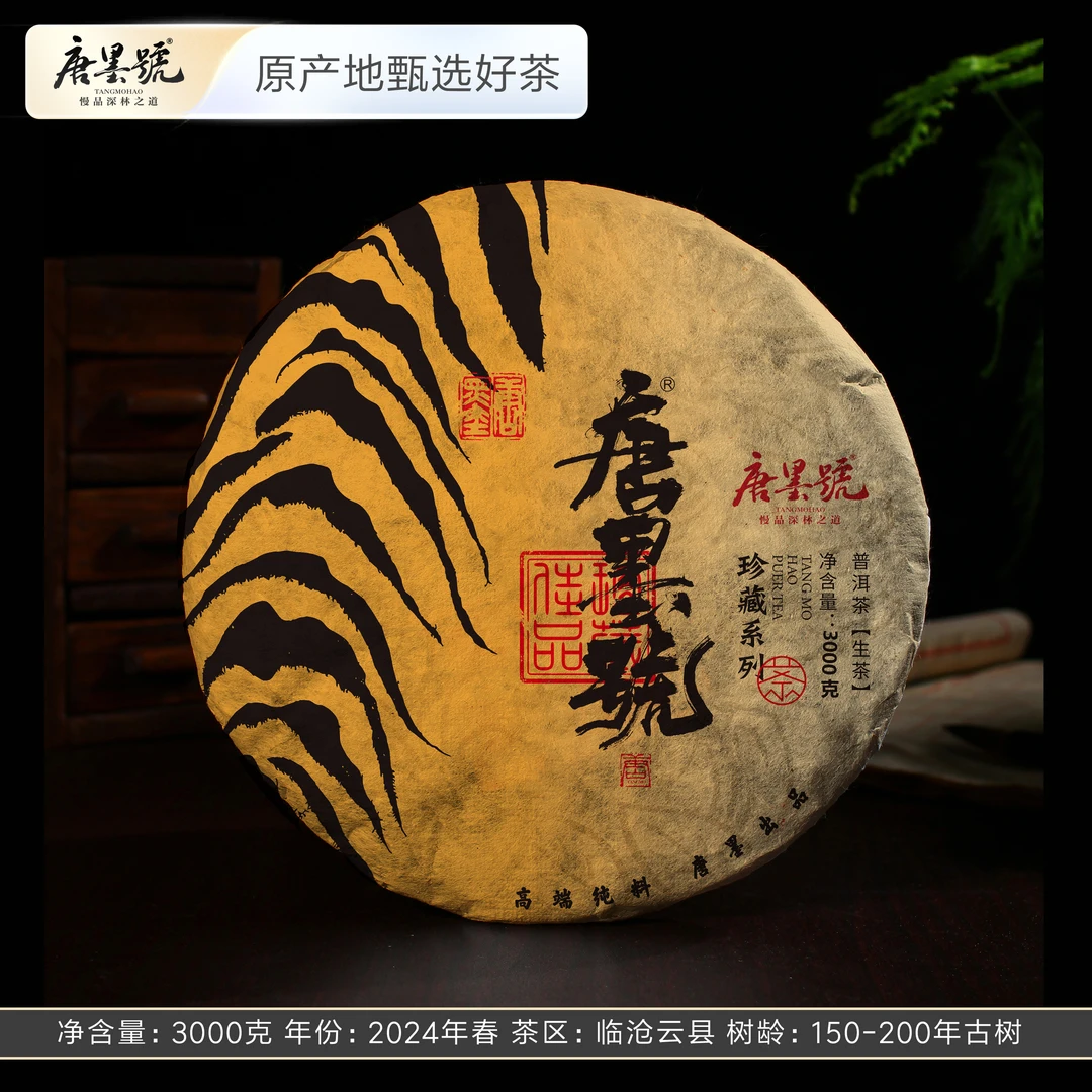 唐墨號 3000克大茶饼 2024年春茶 普洱茶生茶 菖蒲塘古树春茶
