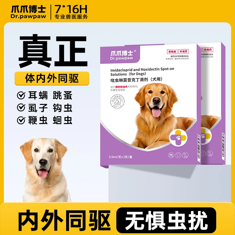 【爪爪博士旗舰】3支装内外同驱狗狗驱虫药猫咪体内外一体滴剂