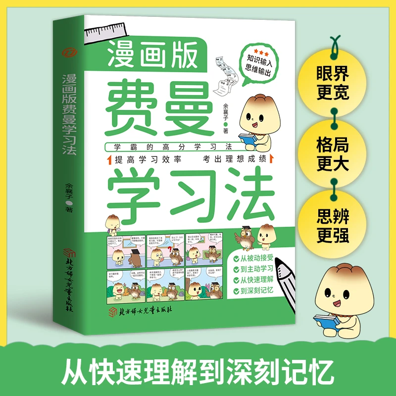 漫画版费曼学习法 学霸的高分学习法提高学习效率考出理想成绩