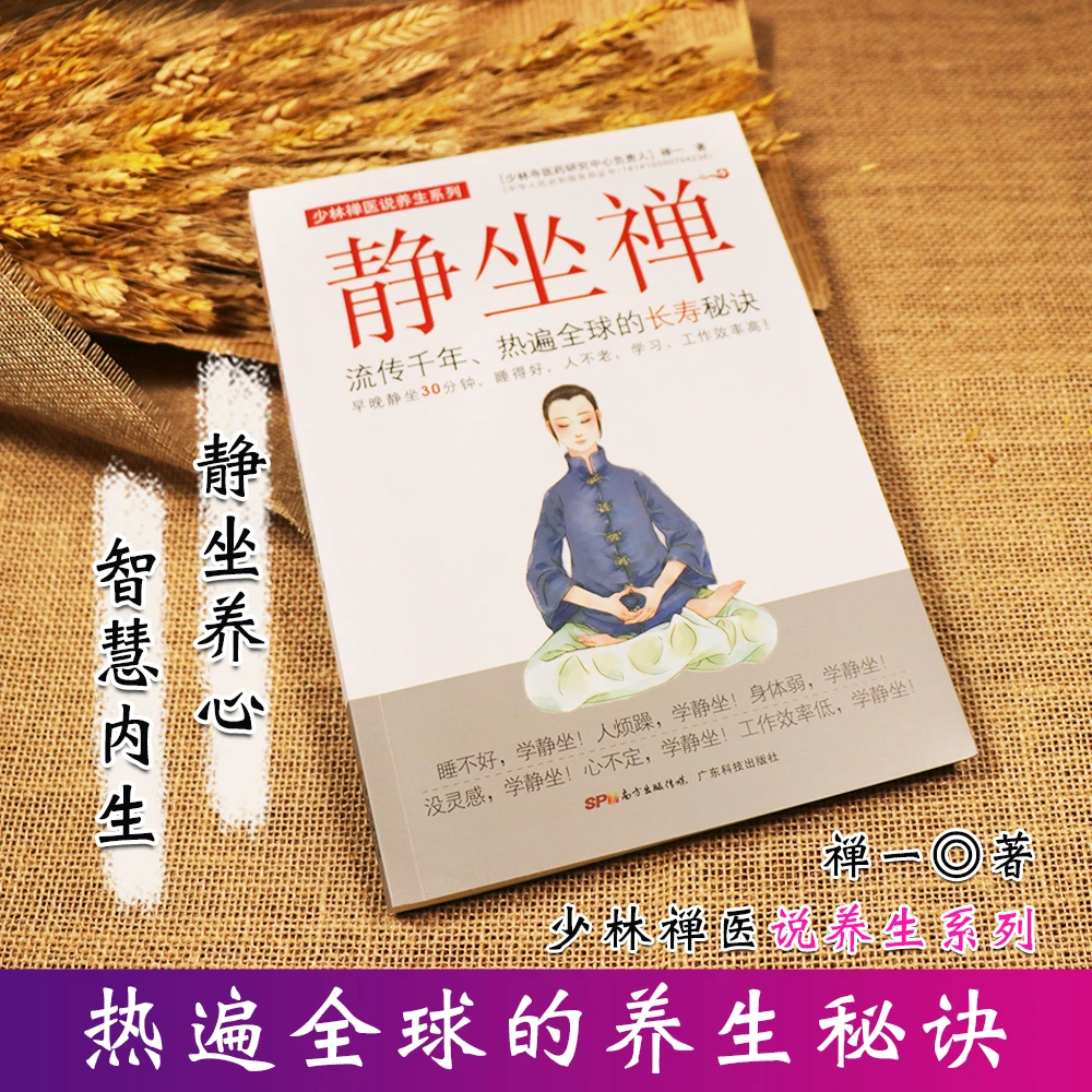 【天地合】静坐禅 长寿秘诀养生保健书籍 中医养生健康科技身体