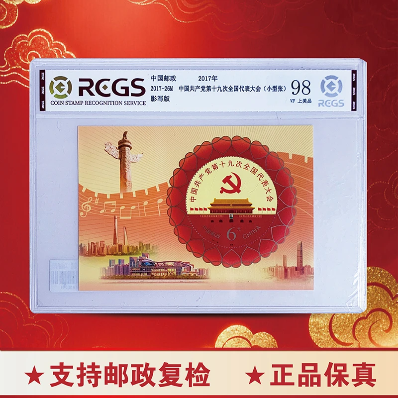 中国共产党第十九次全国代表大会小型张-中钱国信