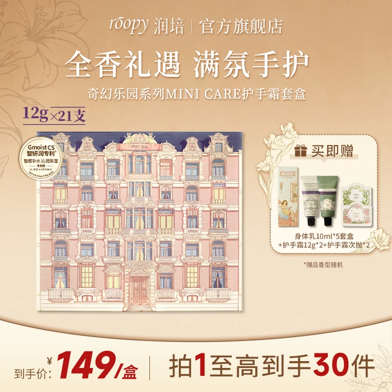 【21支礼盒】roopy润培护手霜奇幻乐园礼盒套盒保湿12g*21支ZB