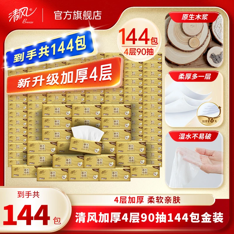 【视频囤货款】清风金装4层90抽144包家庭柔软亲肤抽纸卫生纸