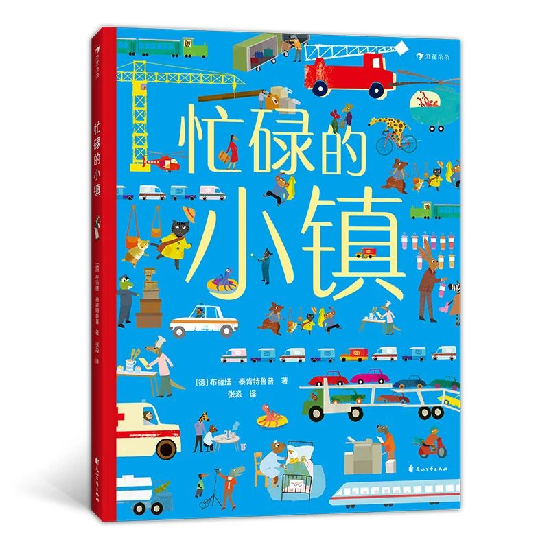 正版  忙碌的小镇  [德] 布丽塔 泰肯鲁 9787551155977