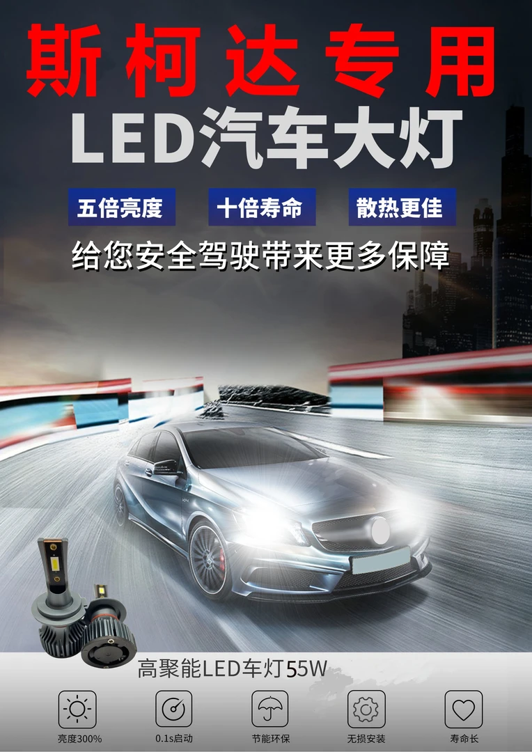【斯柯达】明晶锐昊锐柯珞克昕动柯迪亚克近远光升级LED灯无损安装