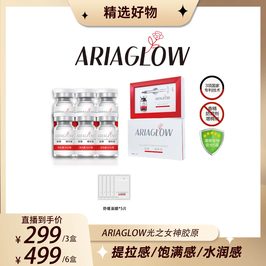 ARIAGLOW【交个朋友】光之女神胶原紧致弹性安瓶AGW
