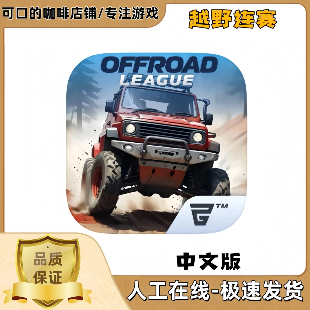 越野联赛offroad League Online手机平板游戏充值安装服务