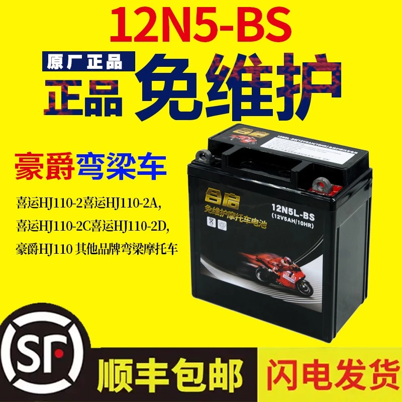 适用于豪爵110摩托车电瓶 喜运弯梁110摩托车干电瓶12v5ah蓄电池