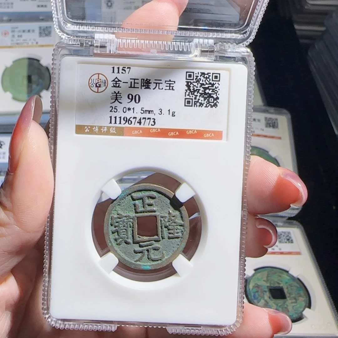 铜zx历朝历代古币。正隆773
