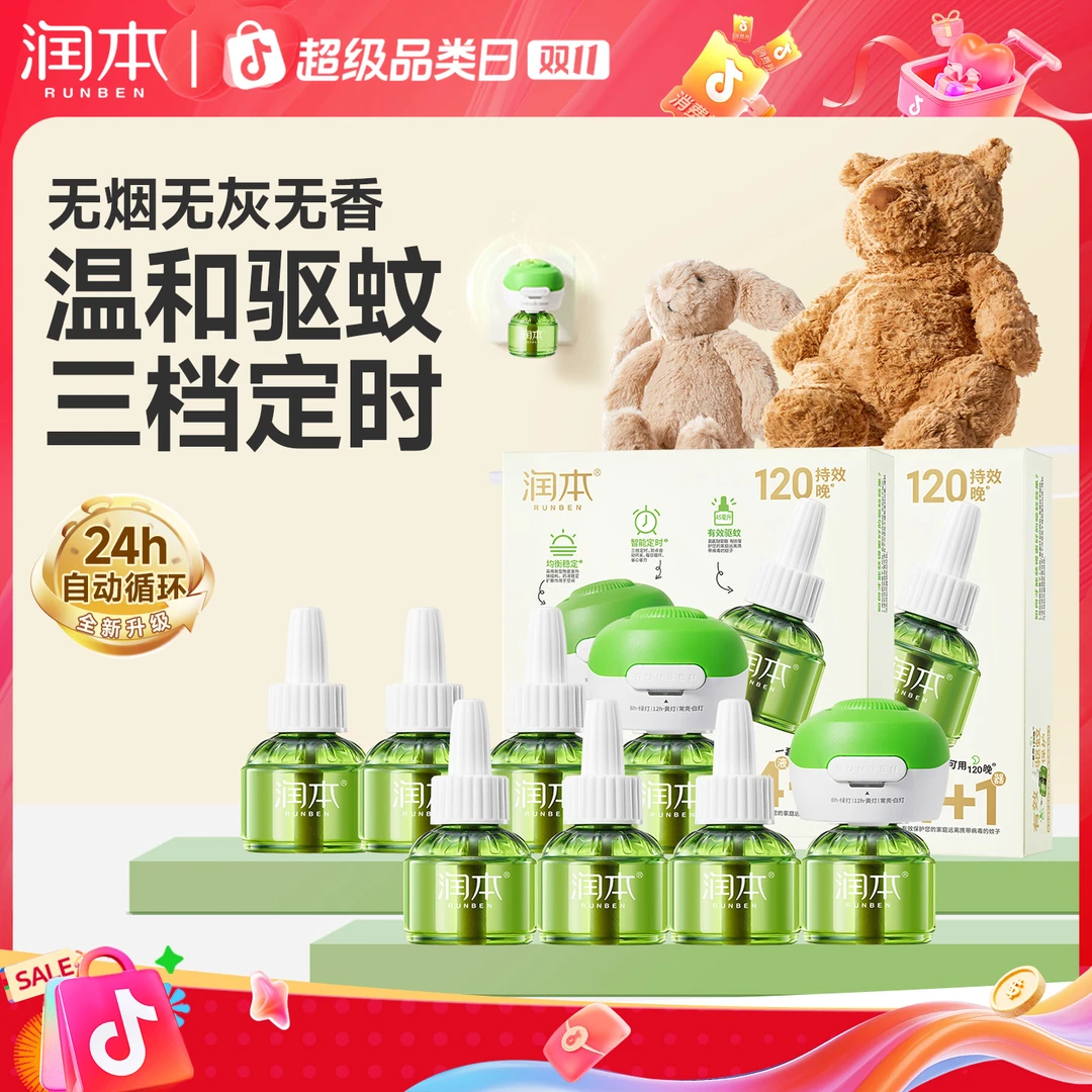 润本电热蚊香液无味定时家用电蚊香器防蚊虫驱蚊液补充装